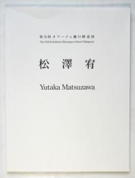 松澤宥　第15回オマージュ瀧口修造展　松澤宥署名入