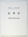 松澤宥 第15回オマージュ瀧口修造展 松澤宥署名入