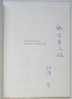 松澤宥　第15回オマージュ瀧口修造展　松澤宥署名入