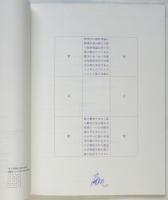 松澤宥　第15回オマージュ瀧口修造展　松澤宥署名入