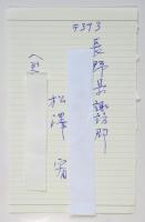 松澤宥　第15回オマージュ瀧口修造展　松澤宥署名入