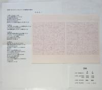 松澤宥　第15回オマージュ瀧口修造展　松澤宥署名入