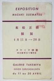 末松正樹個展　タケミヤ画廊案内葉書