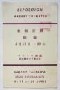 末松正樹個展　タケミヤ画廊案内葉書