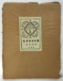 梧桐會名作集　第一集～第六集/臨時増刊　7袋