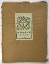 梧桐會名作集　第一集～第六集/臨時増刊　7袋