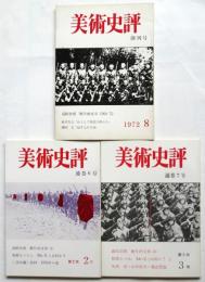美術史評（第2次）創刊号～第3号　3冊