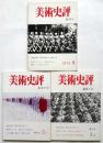 美術史評（第2次）創刊号～第3号　3冊