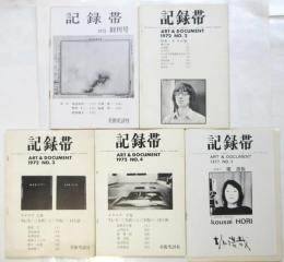 記録帯　創刊号～No.5　5冊