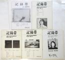 記録帯　創刊号～No.5　5冊