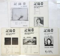 記録帯　創刊号～No.5　5冊