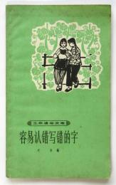 容易認錯写錯的字　工農通俗文庫