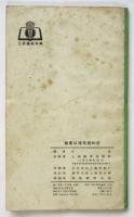 容易認錯写錯的字　工農通俗文庫