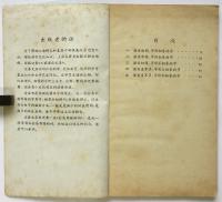 容易認錯写錯的字　工農通俗文庫