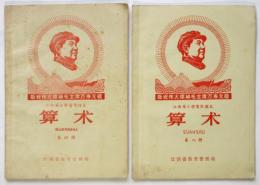 算術　第4冊/第8冊　2冊