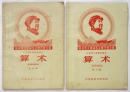 算術　第4冊/第8冊　2冊