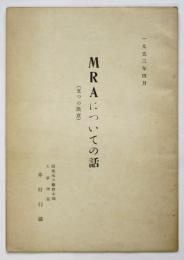 MRAについての話（五つの決意）