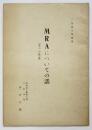 MRAについての話（五つの決意）