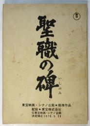 映画台本「聖職の碑」