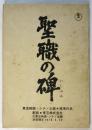 映画台本「聖職の碑」