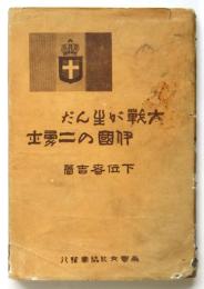 大戦が生んだ伊國の二勇士