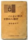 大戦が生んだ伊國の二勇士