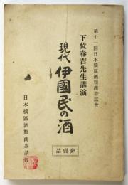 現代伊國民の酒　第11回日本橋区酒類商茶話會