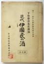 現代伊國民の酒　第11回日本橋区酒類商茶話會