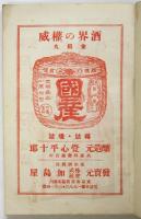 現代伊國民の酒　第11回日本橋区酒類商茶話會