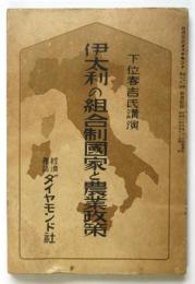 伊太利の組合制國家と農業政策