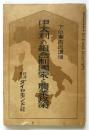 伊太利の組合制國家と農業政策