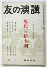 現代の伊太利　講演の友 第104号