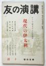 現代の伊太利　講演の友 第104号