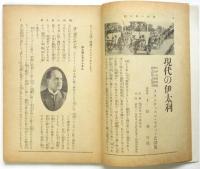 現代の伊太利　講演の友 第104号