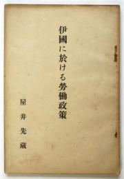 伊國に於ける労働政策