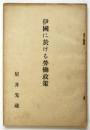 伊國に於ける労働政策
