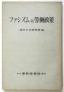 ファシズムと労働政策