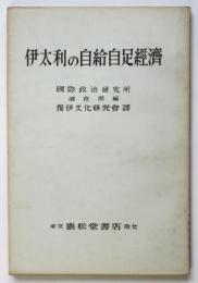 伊太利の自給自足経済