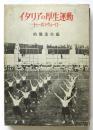イタリアの厚生運動－ドーポラヴォーロ－