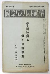 伊太利に於ける母子保護事業　国際パンフレット通信第1190号