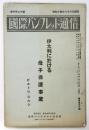 伊太利に於ける母子保護事業　国際パンフレット通信第1190号