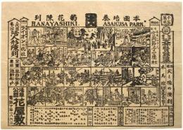 浅草公園 花屋敷　絵ビラ