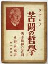 苦悶の哲学　西洋精神の苦悶