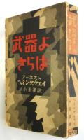 武器よ・さらば　初版