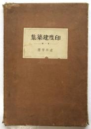 印度建築集　第一輯