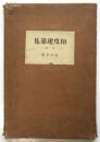 印度建築集　第一輯