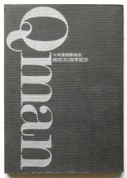 九州漫画家協会結成30周年記念