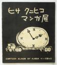 ヒサ クニヒコ マンガ展　マンガ集No.6
