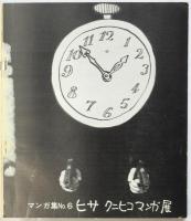 ヒサ クニヒコ マンガ展　マンガ集No.6
