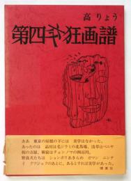 第四交狂画譜　高りょう戯画第4集